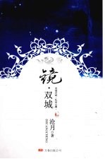 镜·双城 封面