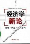经济学新论  市场·调控·居民福利 封面