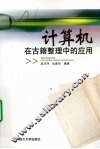 计算机在古籍整理中的应用 封面