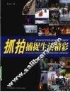 抓拍  捕捉生活精彩 封面