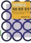 中国保险业风险精算监管 封面