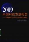 2009中国财政发展报告：全球金融危机下扩大内需的财政政策研究 封面
