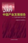 2009中国产业发展报告  产业技术进步与自主创新 封面