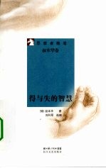 得与失的智慧 封面