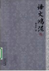 语文鸿泥 封面