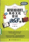 最易搞错的英语文化常识268例 封面