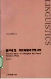 翻译伦理  韦努蒂翻译思想研究 封面