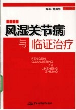 风湿关节病与临证治疗 封面