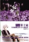 第十届全国新概念作文大赛选萃  新概念作文10年纪念版 封面