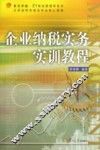 企业纳税实务实训教程 封面