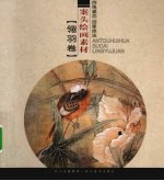 案头绘画素描  翎羽卷 封面