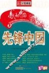 先锋中国 封面