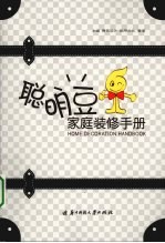 聪明豆家庭装修手册 封面