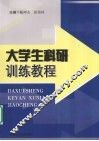 大学生科研训练教程 封面