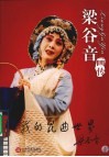 我的昆曲世界  梁谷音画传 封面