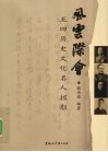 风云际会  五四历史文化名人掠影 封面