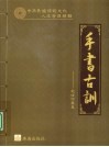 手书古训  赵俊河纂集 封面