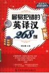 最易犯错的英译汉268例 封面