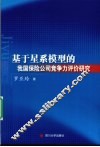 基于星系模型的我国保险公司竞争力评价研究 封面