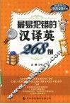 最易犯错的汉译英268例 封面