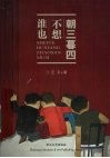谁也不想朝三暮四 封面