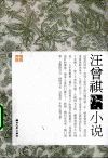 汪曾祺小说 封面