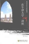 在牛津大学听讲座  英国文化与自然随笔 封面