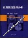 实用四肢显微外科 封面