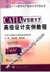 CATIAV5R17高级设计实例教程 封面