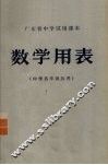 数学用表  中学各年级共用 封面