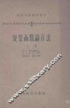 复变函数论方法  上 封面