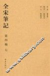 全宋笔记：第4编：七 封面