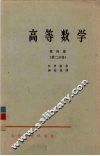 高等数学  第4卷  第2分册 封面