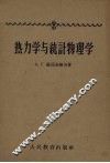 热力学与统计物理学 封面