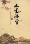 人生锦言 封面