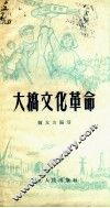 大搞文化革命 封面