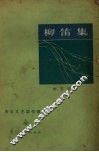 柳笛集  诗集 封面