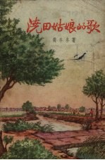 浇田姑娘的歌 封面