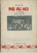 蟠龙峪  秦腔现代剧 封面