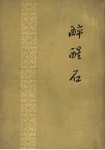 醉醒石 封面