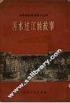 污水过江的故事 封面