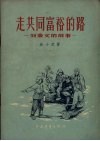 走共同富裕的路  刘秉文的故事 封面