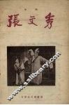 张文秀  琼剧 封面