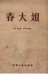 春大姐  豫剧 封面