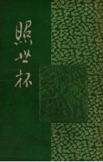 照世杯 封面