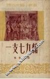 一支七九枪  独幕话剧 封面