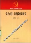 党内民主法规制度研究 封面