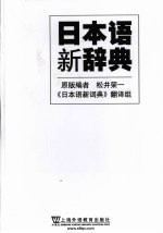 日本语新辞典 封面