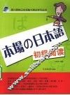 本场の日本语初级阅读 封面