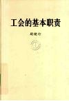 工会的基本职责 封面